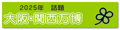 大阪・関西万博