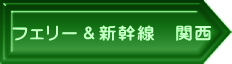 フェリー＆新幹線　関西