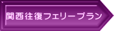 関西往復フェリープラン